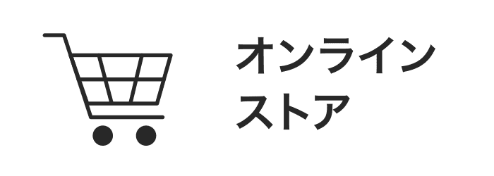 オンラインストア