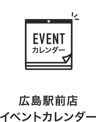 広島駅前店イベントカレンダー
