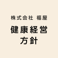株式会社 福屋　健康経営方針