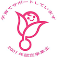 子育てサポート企業 くるみん 2007年認定事業主