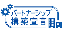 パートナーシップ構築宣言
