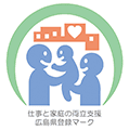 広島県仕事と家庭の両立支援