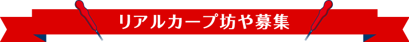 リアルカープ坊や募集
