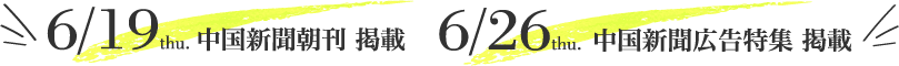 6/19 中国新聞朝刊 掲載、6/26 中国新聞広告特集 掲載