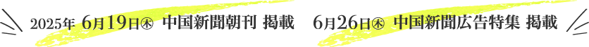 6/19 中国新聞朝刊 掲載、6/26 中国新聞広告特集 掲載