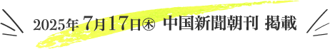 7/17 中国新聞朝刊 掲載