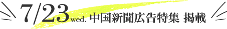 7/23 中国新聞広告特集 掲載