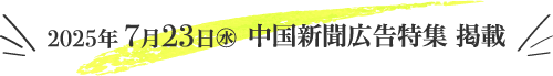 7/23 中国新聞広告特集 掲載