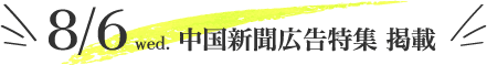 8/6 中国新聞広告特集 掲載
