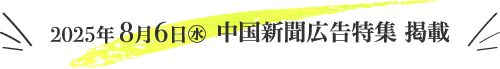 8/6 中国新聞広告特集 掲載