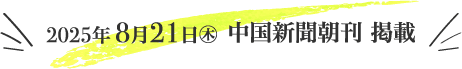 8/21 中国新聞朝刊 掲載