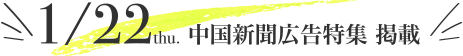 1/22 中国新聞朝刊 掲載