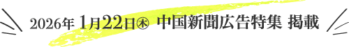 1/22 中国新聞広告特集 掲載