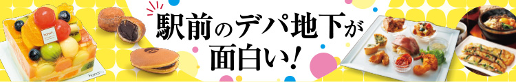 駅前のデパ地下が面白い！
