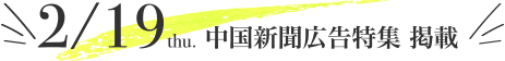 2/19 中国新聞広告特集 掲載