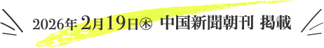 2/19 中国新聞朝刊 掲載