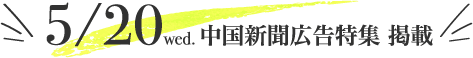 5/20 中国新聞広告特集 掲載