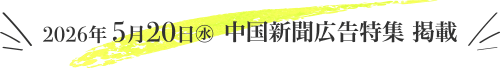 5/20 中国新聞広告特集 掲載