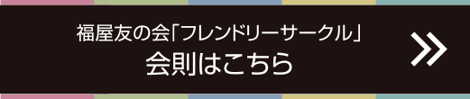 福屋友の会「フレンドリーサークル」会則はこちら