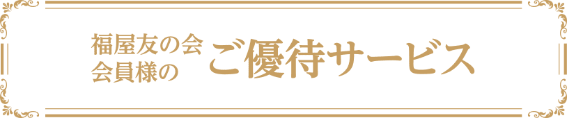 福屋友の会 会員様のご優待サービス