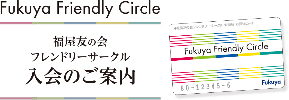 福屋友の会 フレンドリーサークル 入会のご案内