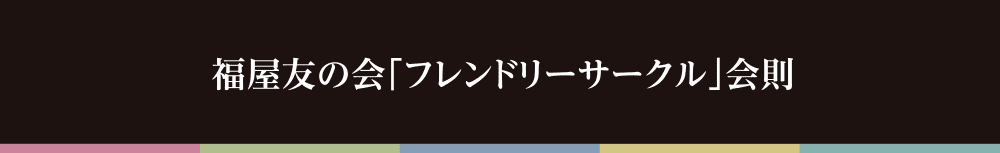 福屋友の会「フレンドリーサークル」会則