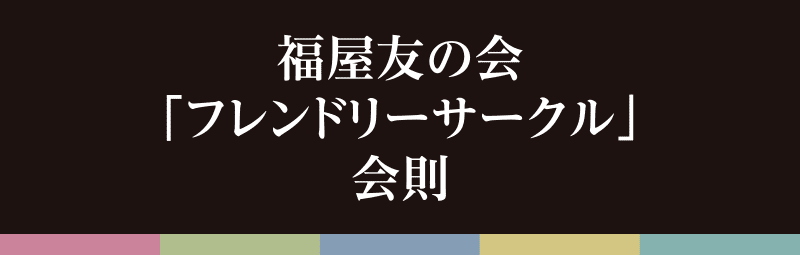 福屋友の会「フレンドリーサークル」会則