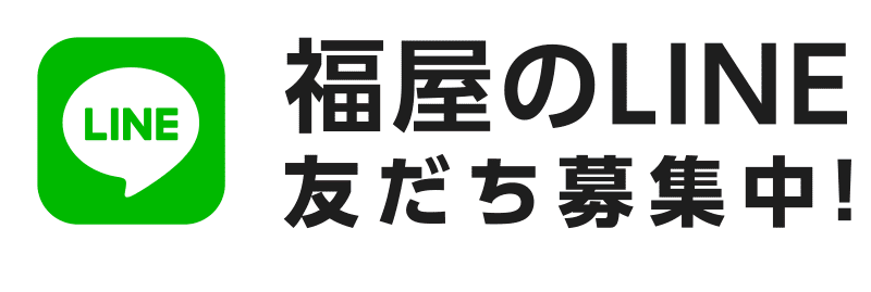 福屋のLINE友だち募集中！