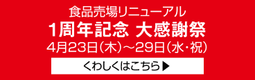 食品売場リニューアル1周年記念 大感謝祭 くわしくはこちら
