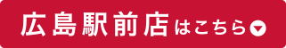 広島駅前店はこちら