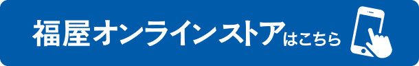 福屋オンラインストアはこちら