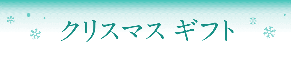 クリスマスギフト