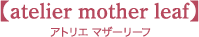 アトリエ マザーリーフ