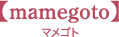 マメゴト