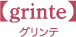 グリンテ
