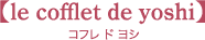 コフレ ド ヨシ