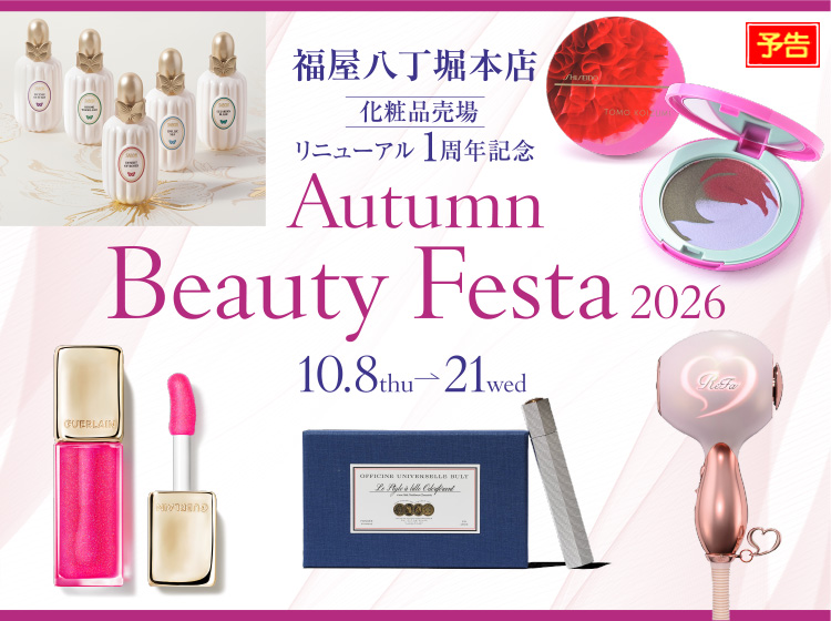 Autumn Beauty Festa 2026 | 八丁堀本店 | 広島の百貨店 福屋