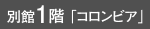 別館1階「コロンビア」