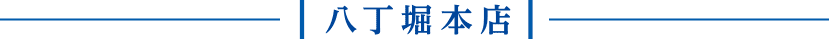 八丁堀本店