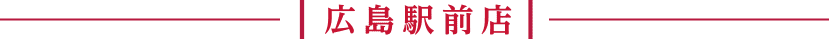 広島駅前店
