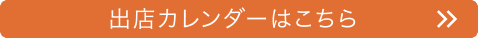 出店カレンダーはこちら