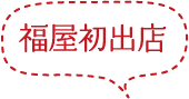 福屋初出店
