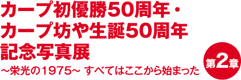 カープ初優勝50周年・カープ坊や生誕50周年記念写真展