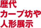 歴代カープ坊や人形展示