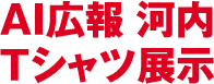 AI広報 河内Tシャツ展示