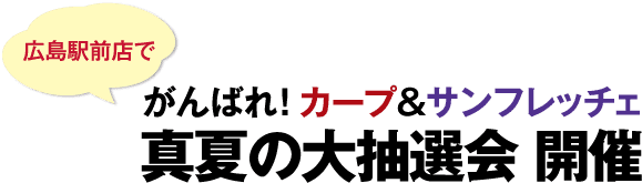 真夏の大抽選会 開催