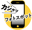 フォトスポット
