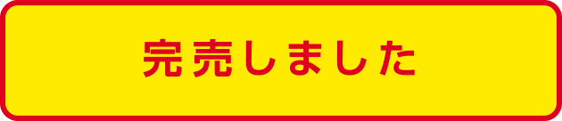 完売しました