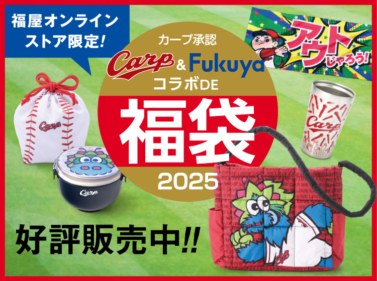 カープ＆福屋 コラボDE福袋 2025 | 八丁堀本店 | 広島の百貨店 福屋