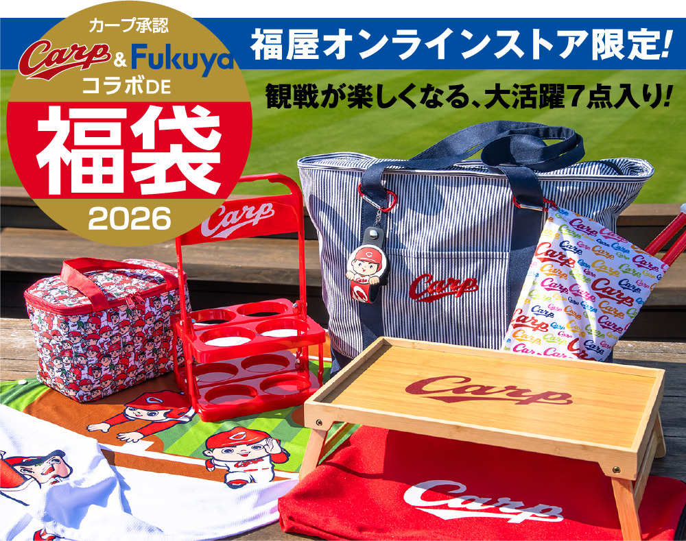 福屋オンラインストア限定！ カープ＆福屋 コラボDE福袋 2026 観戦が楽しくなる、大活躍7点入り！